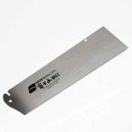 富士山のこ胴付鋸 FD-240用 替刃 240mm FD-240B 木工用 細かい作業向き eaks NAKAYA 中屋D