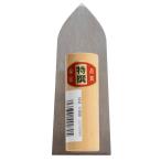 中塗鏝 210mm 特選 左官コテ 冨士星 三冨D