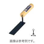 コテ 目地鏝 元首 平型平目地鏝 本焼 120mm × 幅30mm  11703001211 カネシカ 三冨D