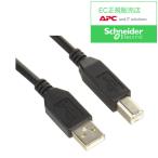 シュナイダーエレクトリック AP98117J APC Smart-UPS/ Smart-UPS RM用 USBケーブル