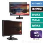 エムディーエス MDS-OAFP27BC 27インチ（16:9）対応 覗き見防止ブル—ライトカットフィルター