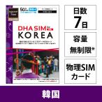 DHA Corporation DHA-SIM-376 DHA SIM for KOREA 韓国用 7日無制限 5G/ 4G/ LTE回線 プリペイドデータSIMカード