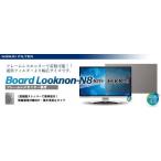 光興業 LNW-2145N8BO フレームレスモニター用覗き見防止フィルター Board Looknon-N8 21.45インチ(16：9)