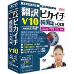 クロスランゲージ 11531-01 翻訳ピカイチ 韓国語 V10＋OCR