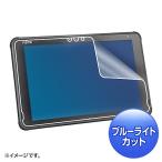 サンワサプライ LCD-F5010BCAR 富士通 ARROWS Tab Q5011/ 5010対応ブルーライトカット液晶保護指紋反射防止フ…