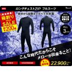 究極価格　おひとり様2着まで　日本製　 3mmジャーフル 　ロングチェストZIP　ウェットスーツ　 サーフィン 　メローウェットスーツ