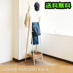 ラダーハンギングラック 送料無料(※沖縄・離島除く) あすつく対応