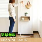 リーニングラック ( ハンガースタンド 小物収納 )