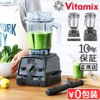 【選べる3大特典付】正規品 バイタミックス ミキサー Vitamix V1200i 本体 氷も砕ける 10年保証 ブレンダー フードプロセッサー ジューサー 洗いやすい 大容量