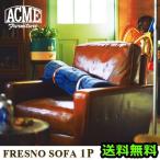 レザーソファ 1人掛け アクメファニチャー フレスノ ソファ 1P (E)