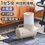 【選べる2大特典付】布団乾燥機 ブルーノ ふとん&衣類ドライヤー エレファン BRUNO Futon&Clothes Dryer Ele-Fan BOE116 ダニ退治 靴 衣類乾燥機 扇風機