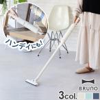 【選べる2大特典付】コードレス 掃除機 2way ハンディクリーナー ブルーノ スリム 2WAY スティッククリーナー BOE124 BRUNO SLIM 2WAY STICK CLEANER