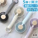 ハンディファン 冷却プレート ハンディーファン 扇風機 ハンディ 手持ち ブルーノ 冷却プレートファン BRUNO COOL PLATE FAN BDE070 小型 卓上ファン 自立可能