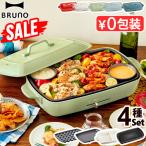 ショッピングプレート SALE【7大特典付】本体＆4種プレート ブルーノ ホットプレート グランデ BOE026 BRUNO たこ焼き 深鍋 仕切り鍋  焼肉