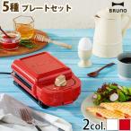 【在庫限り特別価格】 BRUNO ホットサンドメーカー シングル 5種プレートセット BOE43