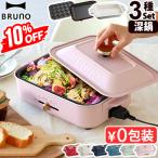 10%OFF【7大特典付】BRUNO コンパクト 