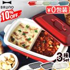 10%OFF【7大特典付】本体＆3種プレート ブルーノ ホットプレート グランデ BOE026 BRUNO たこ焼き 深鍋 仕切り鍋