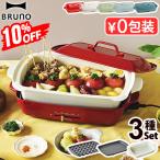 ショッピングホットプレート 10%OFF【7大特典付】本体＆3種プレート ブルーノ ホットプレート グランデ BOE026 BRUNO たこ焼き 深鍋