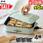 SALE【6大特典付】コンパクトホットプレート ブルーノ [本体＆4種プレート グリルプレート付 セット] BRUNO BOE021
