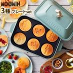 レシピ+選べる2点特典付 ブルーノ BRUNO ムーミン コンパクト ホットプレート 本体&3種プレート