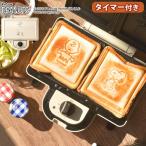 【在庫限り特別価格】ブルーノ 耳まで ホットサンドメーカー ピーナッツ ダブル BRUNO PEANUTS BOE069-ECRU