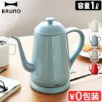 ショッピング電気ケトル 【選べる2大特典付】BRUNO ステンレスデイリーケトル BOE072 ブルーノ 電気ケトル おしゃれ ステンレス ホーロー風