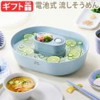 【在庫限り限定価格35%オフ】ブルーノ 流しそうめん器 BRUNO 流しそうめんコンパクト BHK270-BL