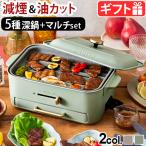 【選べる5大特典付】ブルーノ コンパクトグリルホットプレート BOE109 BRUNO 本体＆5種深鍋 マルチプレートセット 2〜3人用 焼肉 たこ焼き 減煙 温度調整 鍋