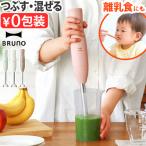【選べる特典付】ブルーノ ハンドブレンダー ブレンダー 離乳食 電子レンジ対応 BRUNO スティックブレンダー2 BOE141 電動 ハンド ミキサー 混ぜる つぶす