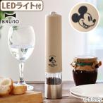 ★30％OFF★ ディズニー ブルーノ ミッキーマウス スパイスミル 電動 DISNEY×BRUNO LEDライト付 スパイスミル HK311-BE ミッキー 電動ミル ペッパーソルト