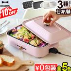10%OFF【6大特典付】ホットプレート ブルーノ 本体＆3種プレート 仕切り鍋 BOE021 BRUNO コンパクトホットプレート 2〜3人用 たこ焼き 焼肉 鍋 たこ焼き器
