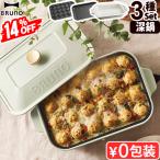 SALE【特典付】BRUNO コンパクト ホットプレート 3種深鍋セット たこ焼き 鍋 BOE021