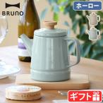 BRUNO × FUJIHORO ホーローケトル 1.6L BHK