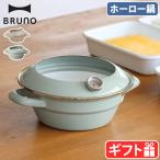 ブルーノ × 富士ホーロー てんぷら鍋 20cm BHK283 BRUNO FUJIHORO 温度計付き ih・ガス対応 琺瑯鍋