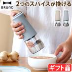 【選べる特典付】ブルーノ スパイスミル 電動 電動ミル 2in1 BRUNO ダブルオートスパイスミル BHK298 電動ペッパーミル 乾電池タイプ 粗さ調整 セラミック刃