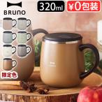 ショッピングカップ マグカップ フタ付 保温 保冷 おしゃれ ブルーノ 蓋つきステンレスマグ ショート 320ml BRUNO LID STAINLESS MUG short