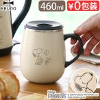マグカップ ステンレス キャラクター 二重構造 蓋付 ブルーノ ピーナッツ 蓋つきステンレスマグ トール 460ml BRUNO PEANUTS LID STAINLESS MUG tall