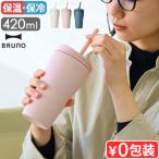 タンブラー 持ち運び 蓋付き 保温保冷 ストロー付き 直飲み ブルーノ BRUNO 2WAY ストロータンブラー Mサイズ BHK322 おしゃれ かわいい ステンレス 水筒