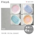 豆皿 小皿 有田焼 皿 おしゃれ セット アクセサリートレイ 有田ジュエル ミックス 4枚セット Arita Jewel Mix 4pcs Set 送料無料