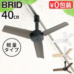 【選べる特典付】シーリングファン 小型 軽量 ブリッド ダクト レール ファン ディーシー ベーシック 40 BRID DUCT RAIL FAN DC basic 003389 オシャレ リモコン