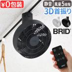 【選べる特典付】 ダクトレール ファン 扇風機 3D首振り シーリングファン ブリッド ダクトレールファン BRID 3D DUCT RAIL FAN 3D 003431 サーキュレーター
