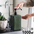 アルコール ディスペンサー MOLDING ALCOHOL DISPENSER 1000ml