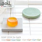  мыло класть диатомит soil SOAP DISH for bath circle / square.... соответствует 