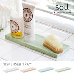 石鹸置き 珪藻土 soil DISPENSER TRAY ディスペンサートレイ あすつく対応