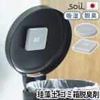 soil FRESHEN for trash can ソイル フレッシェン フォー トラッシュカン サークル/スクエア