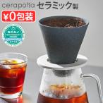 【選べる特典付】 セラポッタ セラミック コーヒーフィルター DP-013 cerapotta ceramic coffee filter ペーパーレス 日本製 波佐見焼 アイスコーヒー