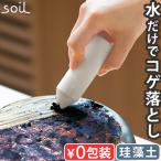 焦げ落とし ガラストップ 水だけ キッチン 掃除 日本製 コンロ 鍋 soil キッチンイレイサー JIS-K494 ソイル フライパン クエン酸 珪藻土 Soil ガスコンロ