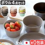食器セット 食洗機対応 おしゃれ ボウル セット 近代漆器 タック ネスト ボウル 4点セット tak. NEST BOWL JTN-0740 スタッキング 日本製 食器 4枚セット 丸
