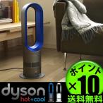 ダイソン ホットアンドクール ファンヒーター Dyson Hot+Cool AM09 ポイント10倍