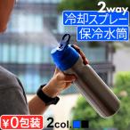 ドリンクミストSS 冷却スプレー 保冷水筒 水筒 マイボトル 洗いやすい 持運び おしゃれ ミストシャワー ミストスプレーボトル 熱中症対策 ドリンク 大人 子供